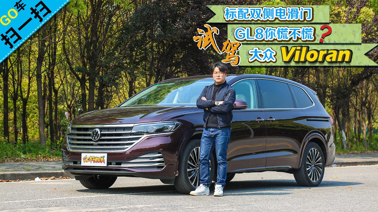 【GO车扫一扫】标配双侧电滑门 GL8你慌不慌？试驾大众Viloran