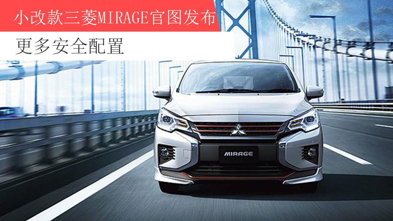 【天天资讯】小改款三菱Mirage官图发布！更多安全配置