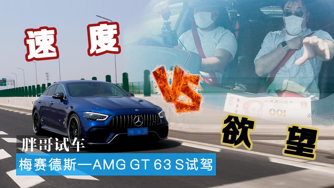 胖哥试车 梅赛德斯-AMG GT 63 S 一次速度与欲望的抉择