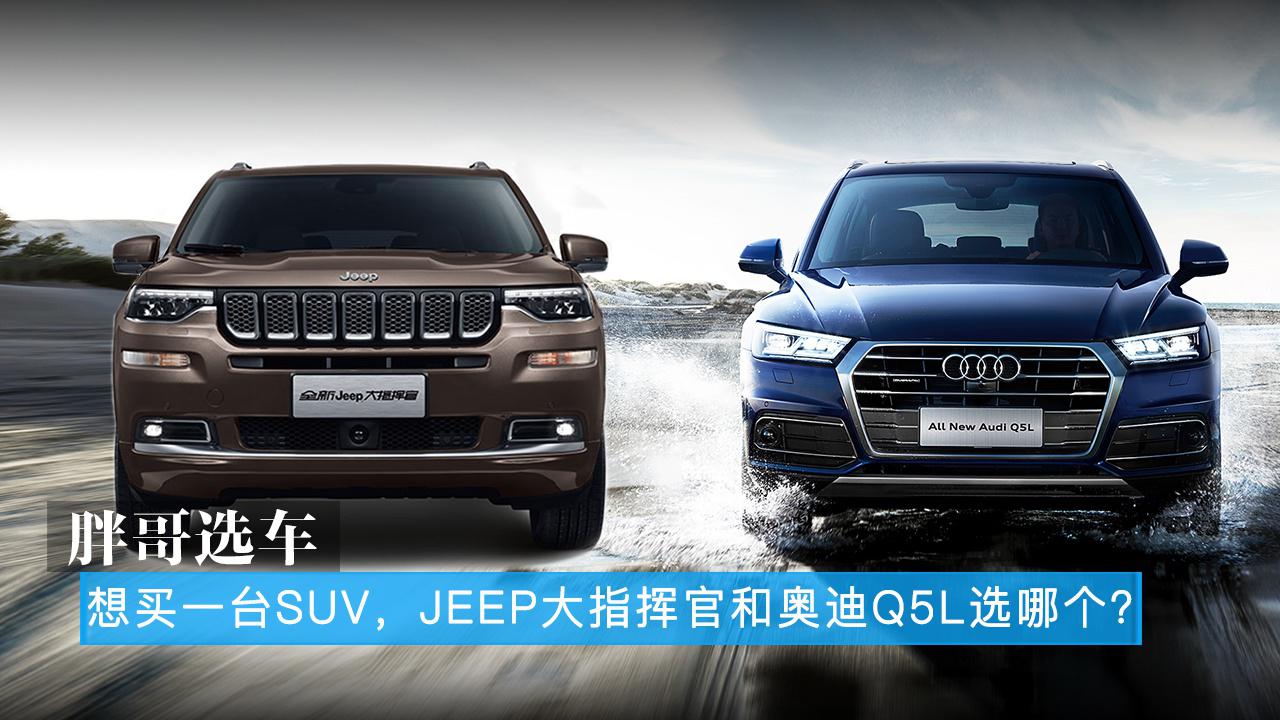 胖哥选车 想买一台SUV，JEEP大指挥官和奥迪Q5L选哪个？