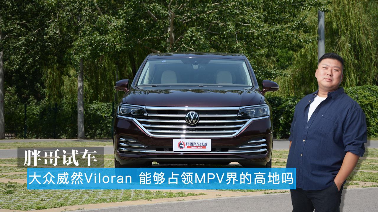 胖哥试车 大众威然Viloran 能够占领MPV界的高地吗