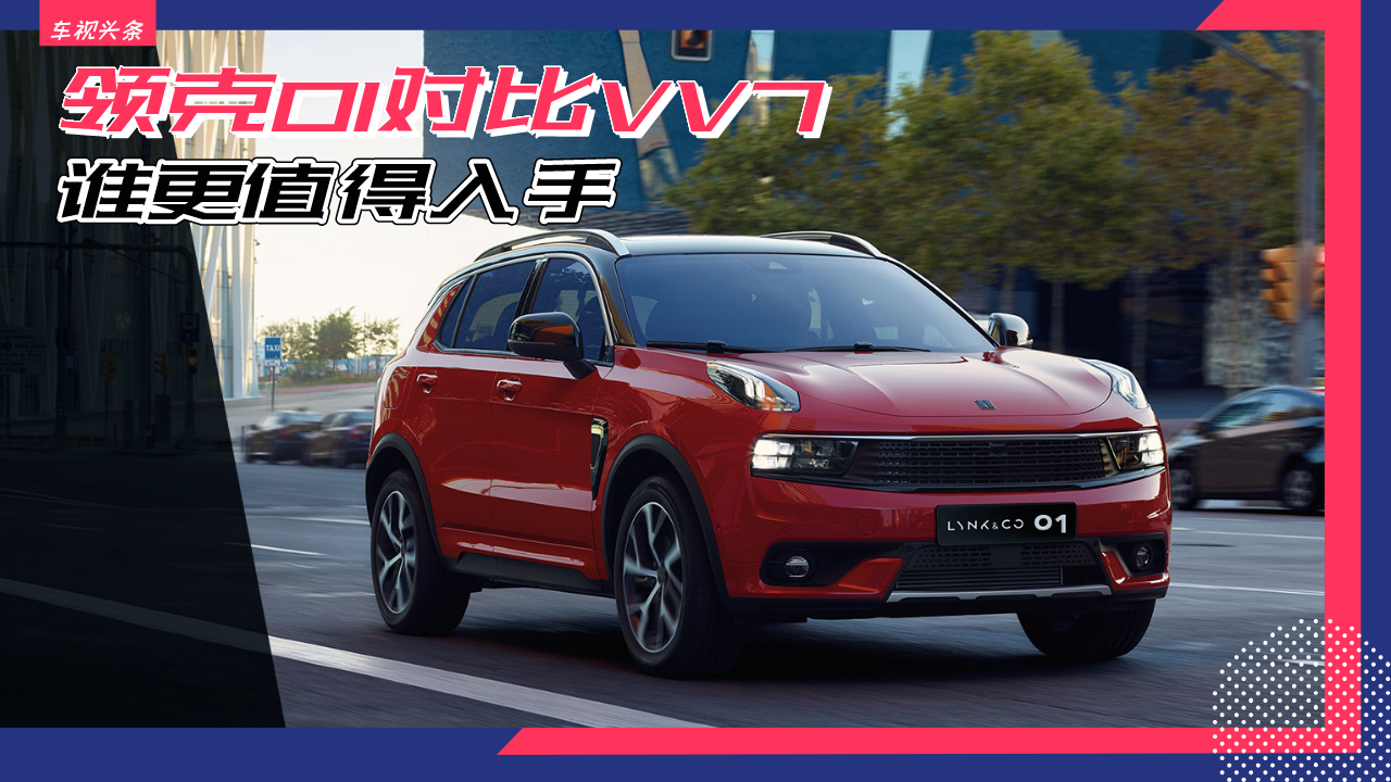 自主高端SUV，领克01对比VV7，谁更值得入手？