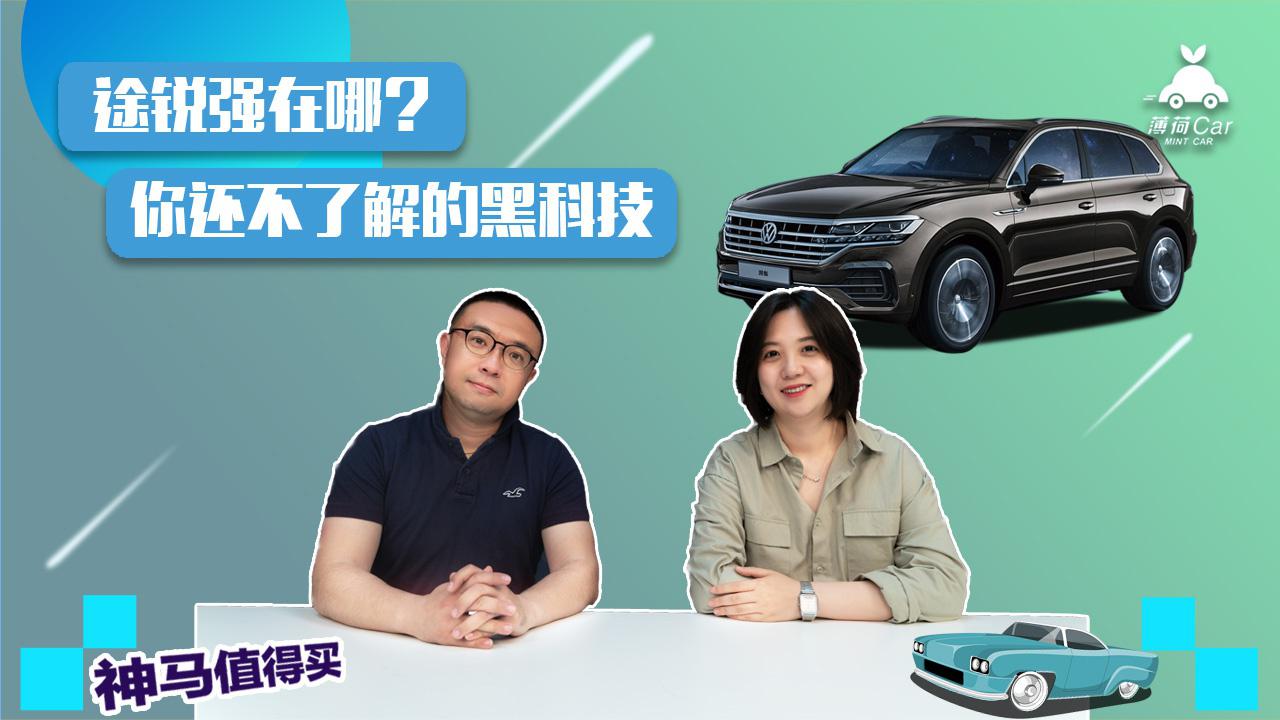 神马值得买：途锐强在哪？你还不了解的黑科技