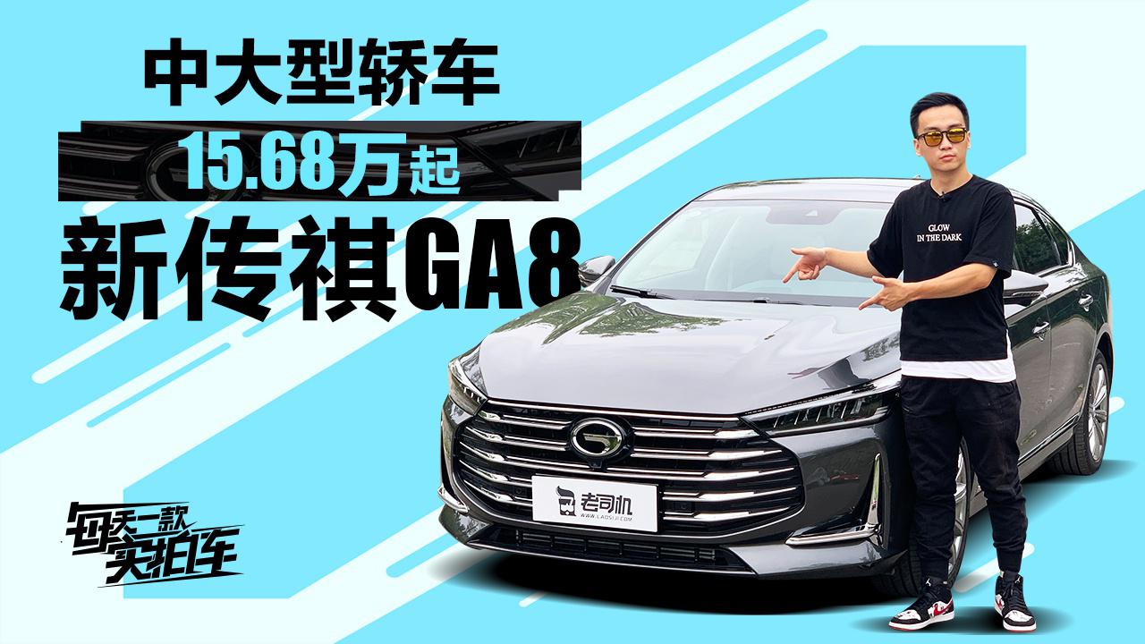 实拍车：2.0T发动机 5米长的自主旗舰轿车 全新传祺GA8静态评测