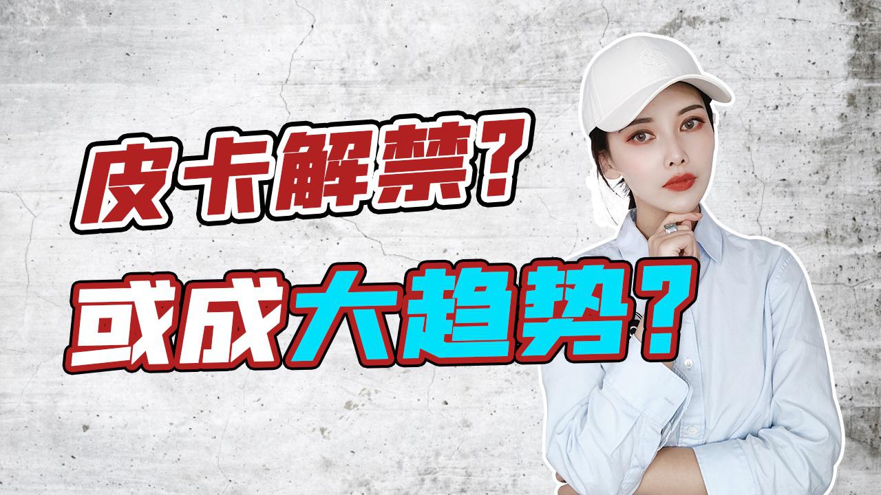 【出行情报局】多地解禁，皮卡的“春天”要来了？