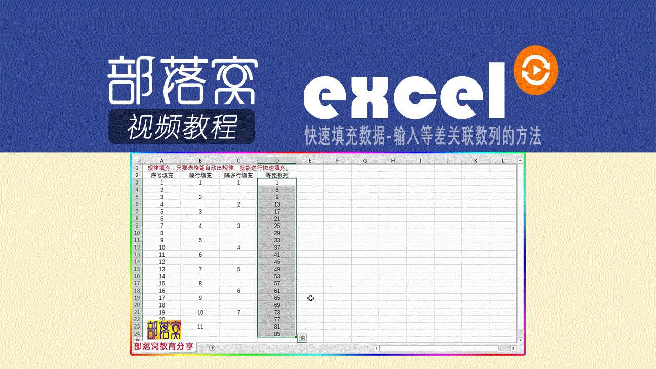 Excel快速填充数据视频 输入等差关联数列的方法