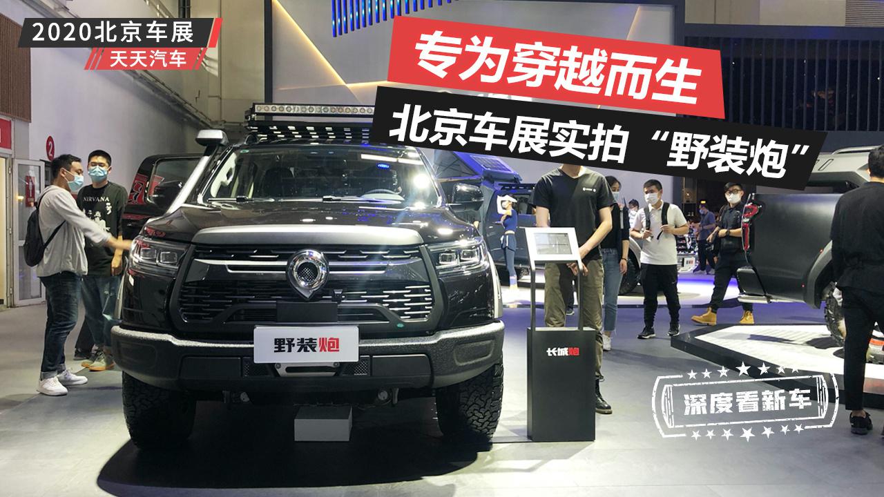 专为穿越而生，北京车展实拍“野装炮”