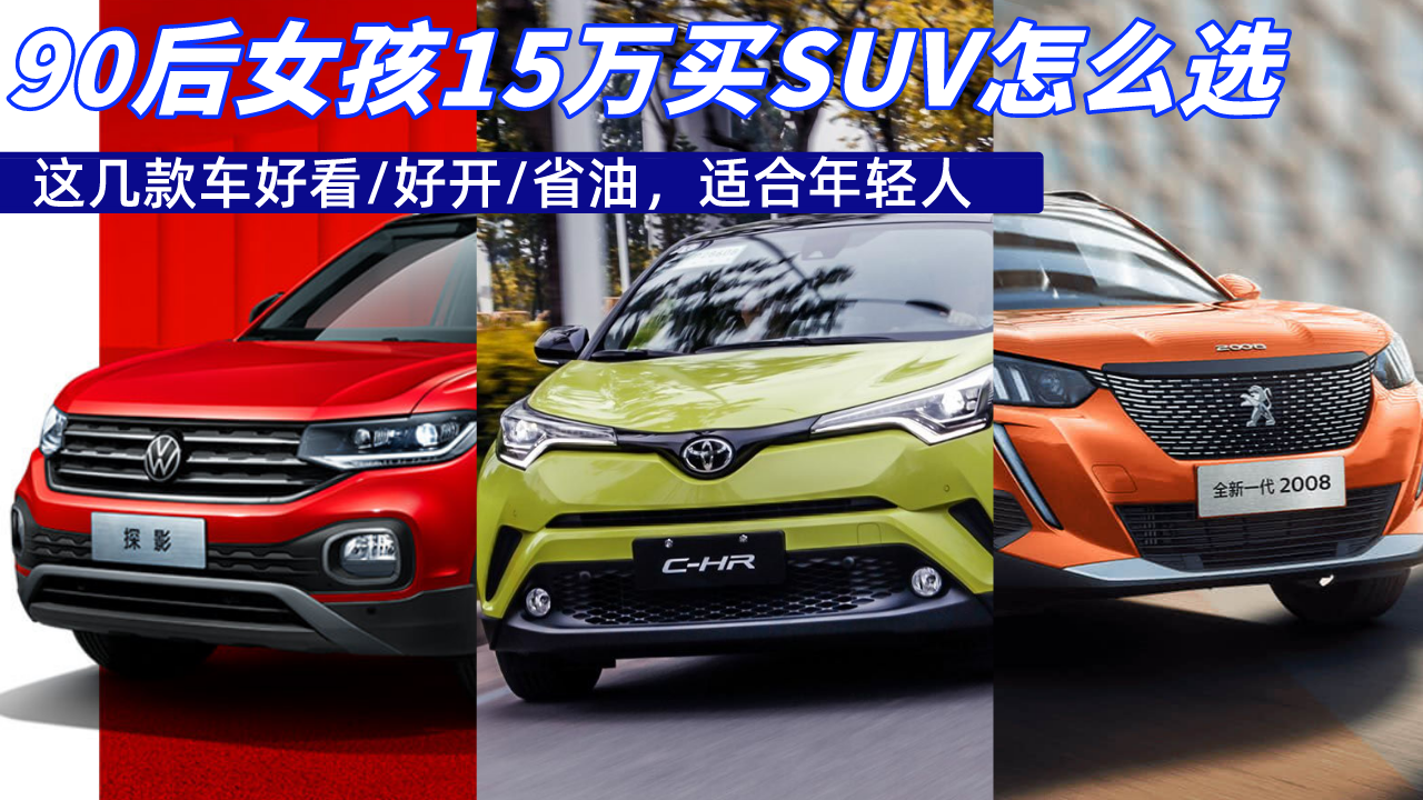 90后女孩15万买SUV怎么选？这几款车好看好开省油，适合年轻人