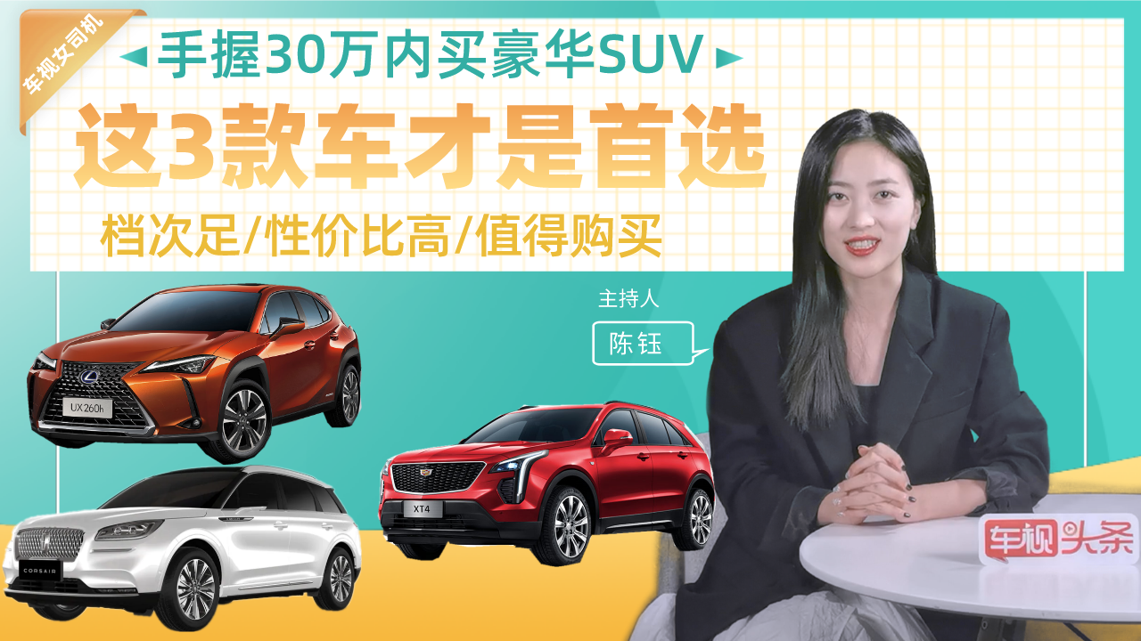 手握30万内买豪华SUV！这3款车才是首选，档次足、性价比高！