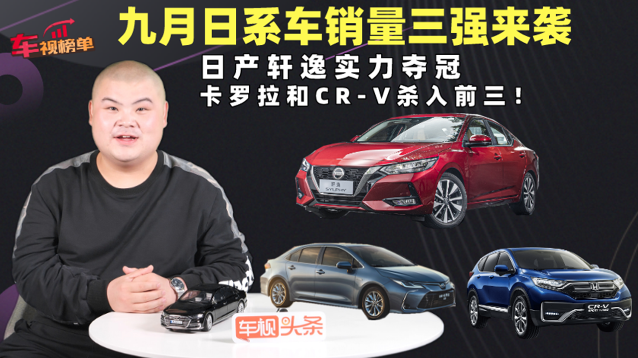 九月日系车销量三强来袭！日产轩逸夺冠，卡罗拉和CR-V杀入前三