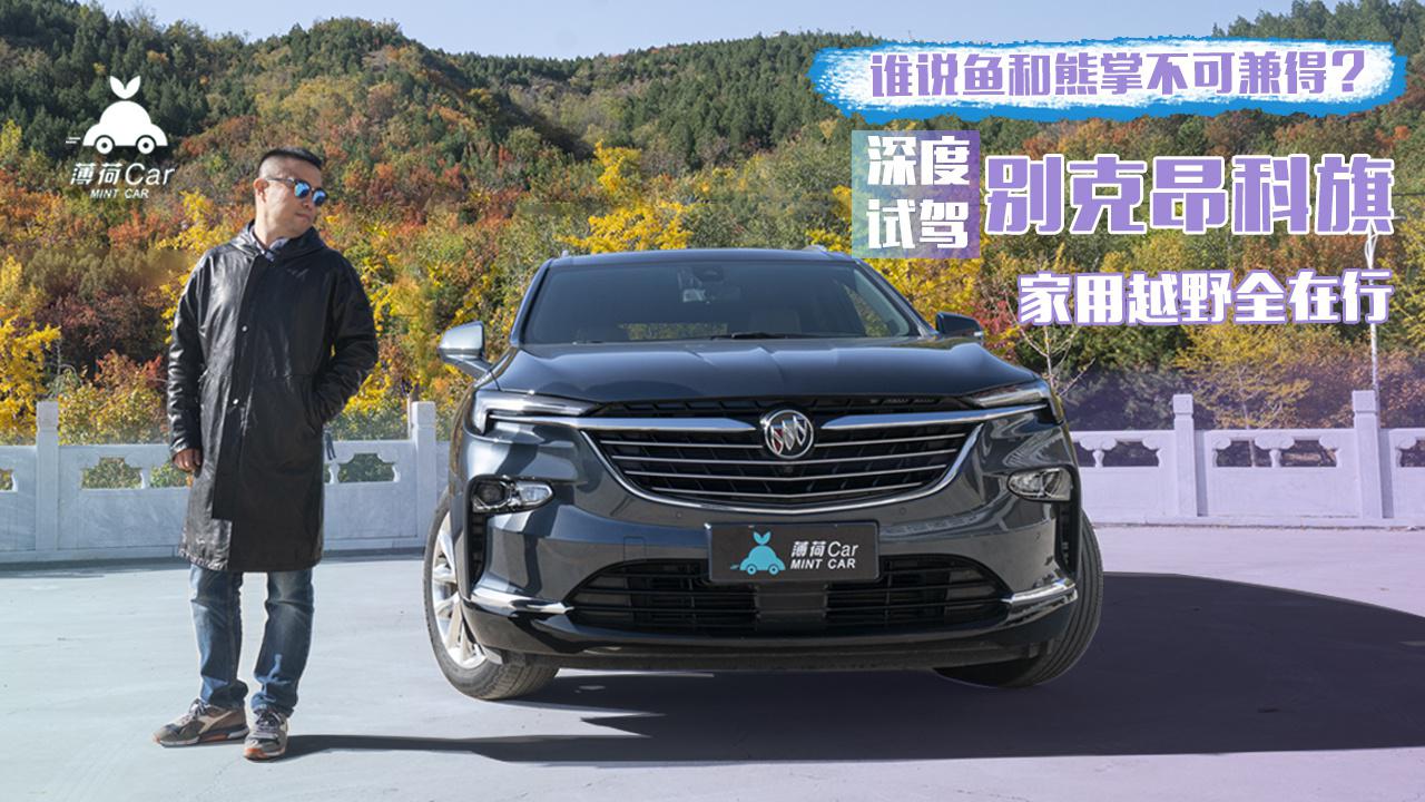 谁说鱼和熊掌不可兼得？ 深度试驾别克昂科旗，家用越野全在行