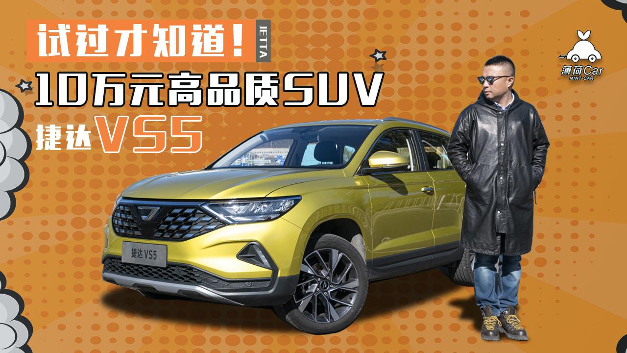薄荷Car：试过才知道！10万元高品质SUV——捷达VS5