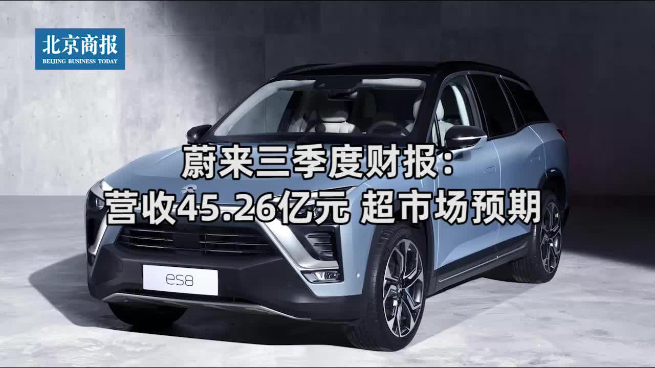 蔚来三季度财报：营收45.26亿元 超市场预期