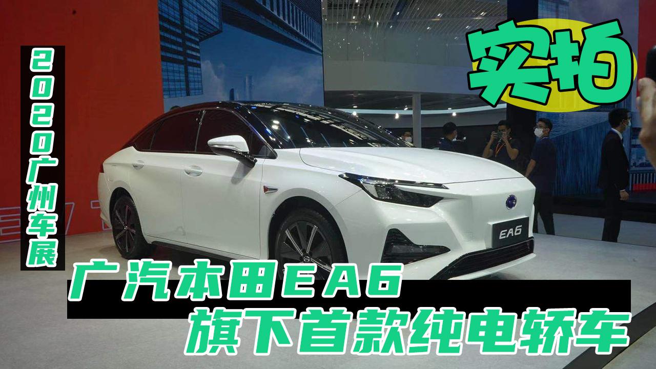 2020广州车展 广汽本田EA6 旗下首款纯电轿车