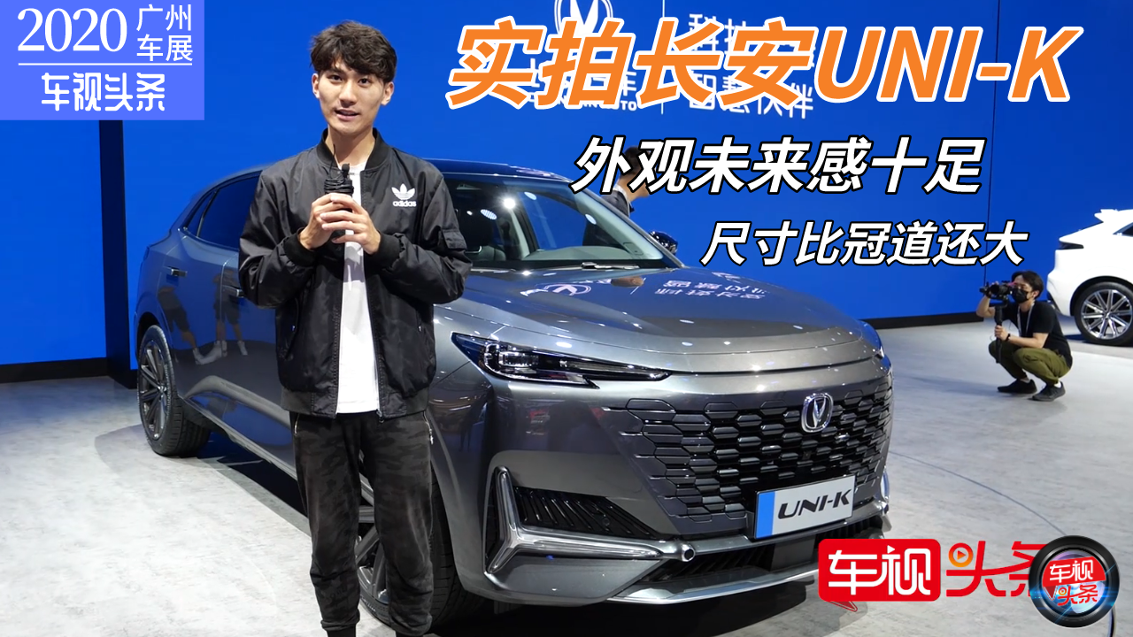 【广州车展】实拍长安UNI-K，外观极具未来感，尺寸比冠道还大