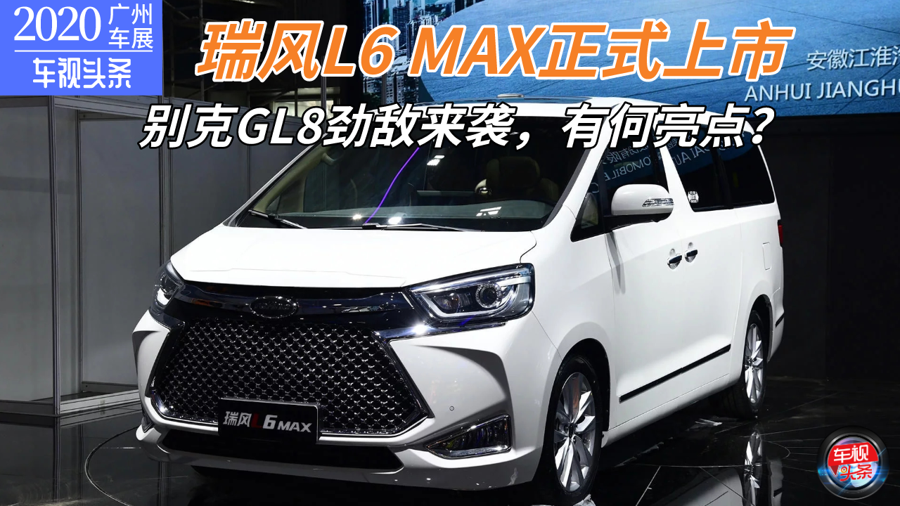 【广州车展】别克GL8劲敌来袭！瑞风L6 MAX正式上市，有何亮点