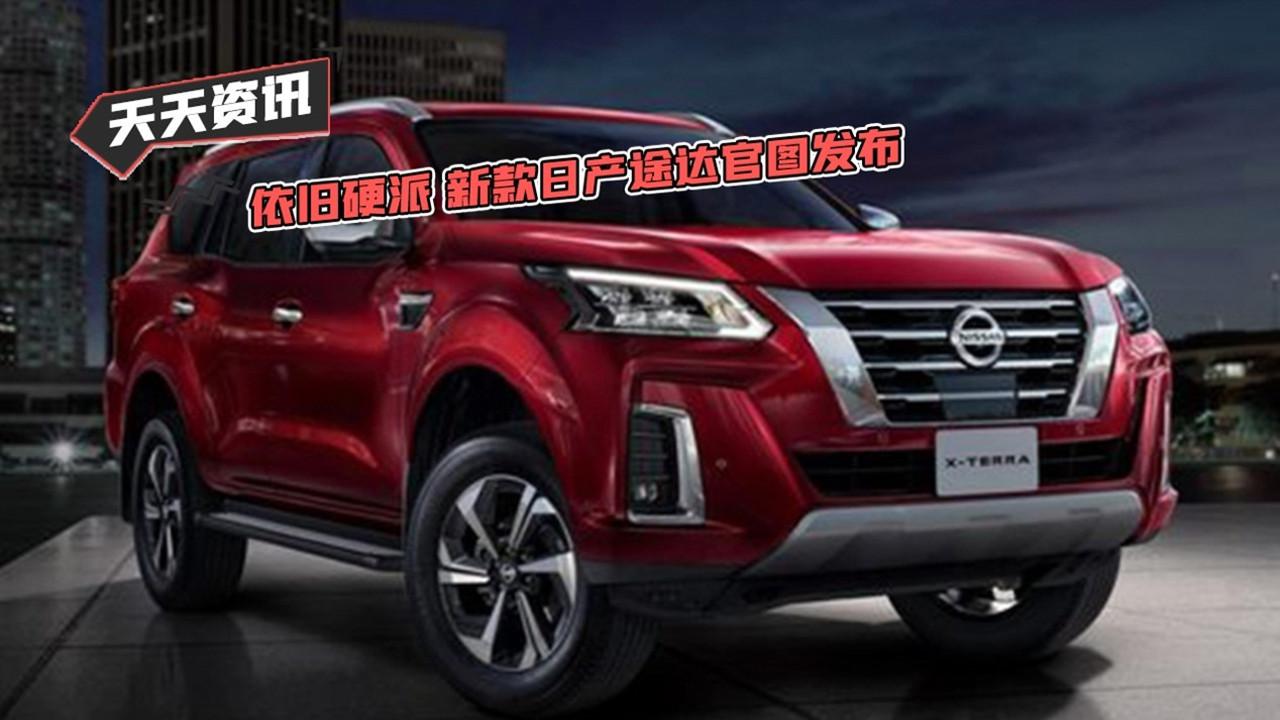 【天天资讯】依旧硬派 新款日产途达官图发布
