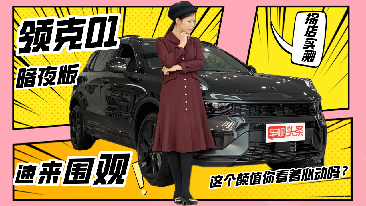探店静态实测！最新款领克01暗夜版，这个颜值你看着心动吗？