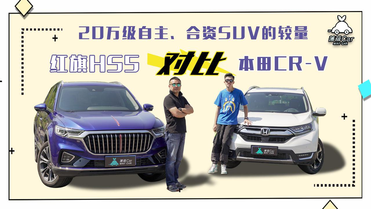薄荷Car：20万级自主、合资SUV的较量，红旗HS5对比本田CR-V