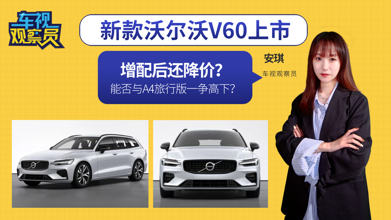 增配后还降价？新款沃尔沃V60上市，能否与A4旅行版一争高下？