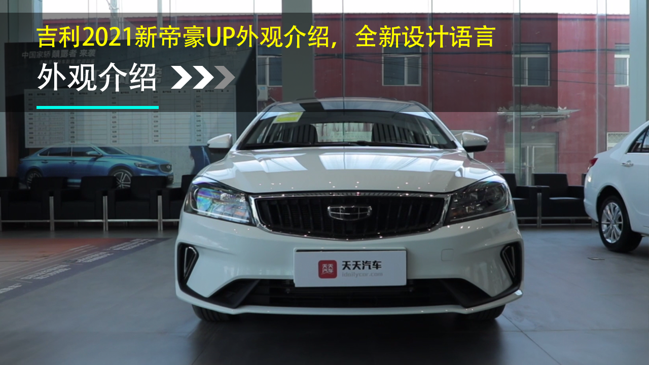 吉利2021新帝豪UP外观介绍，全新设计语言