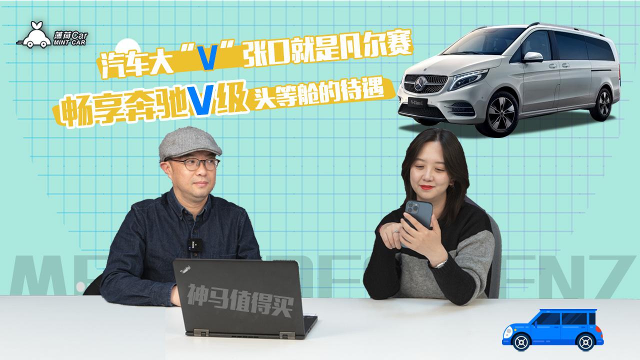 神马值得买：汽车大“V”张口就是凡尔赛，畅享奔驰V头等舱待遇