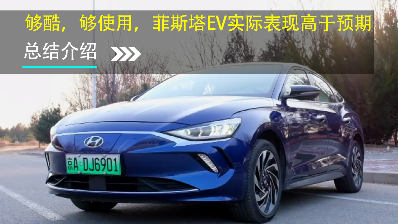 够酷，够使用，菲斯塔EV实际表现高于预期