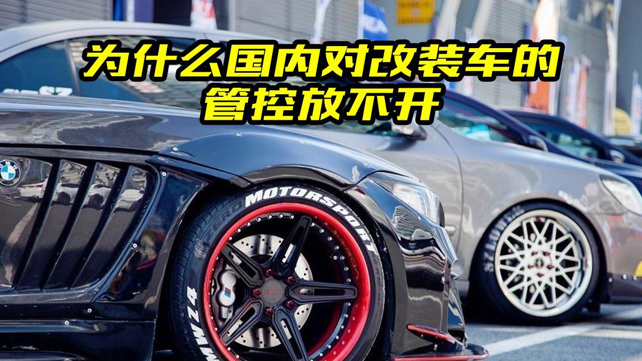 为什么国内对改装车的管控放不开？里面学问大，大斌给你分析一下