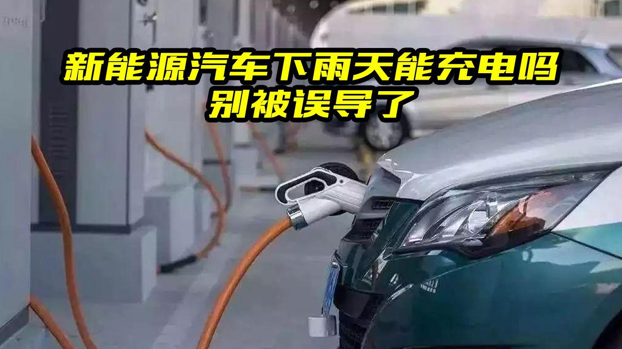 新能源汽车下雨天能充电吗？很多汽车小白不明白，大斌一次讲清楚