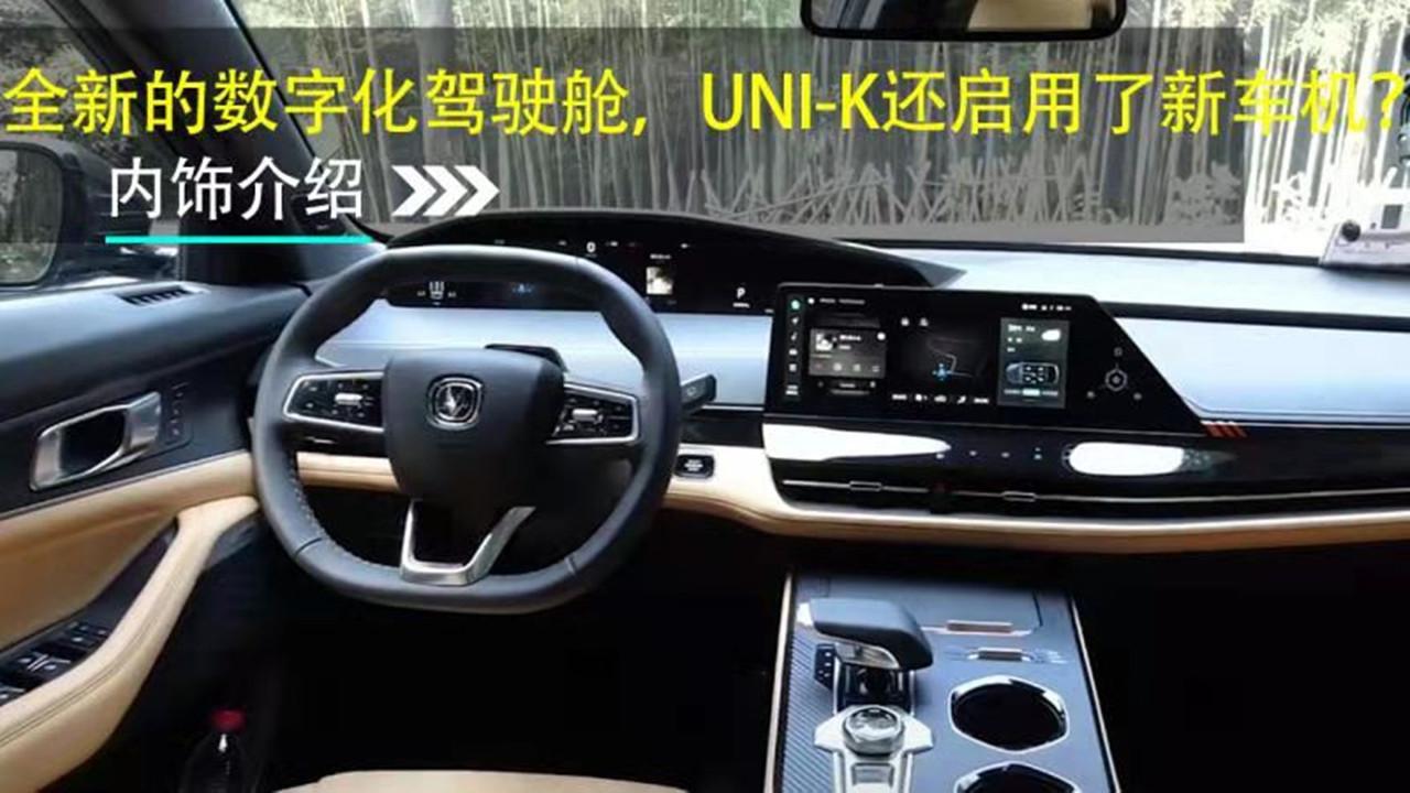 全新的数字化驾驶舱 UNI-K还启用了新车机？