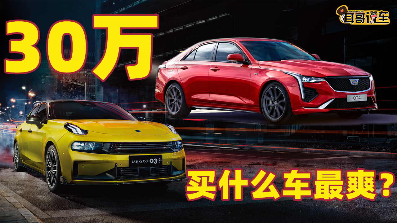 耳哥选车 CT4保养贵吗？30万预算注重动力操控能买谁？