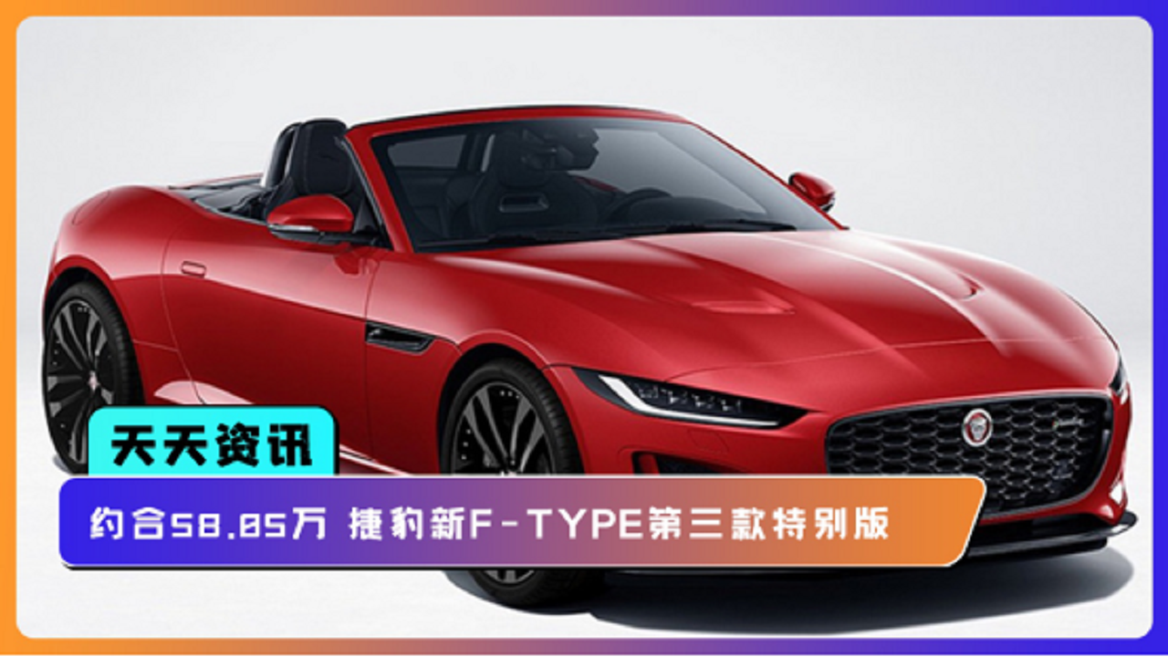 【天天资讯】约合58.05万 捷豹新F-TYPE第三款特别版