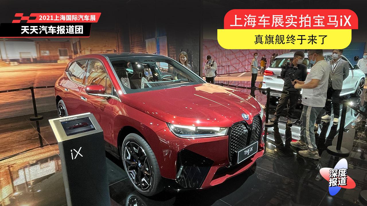 上海车展实拍宝马iX，真旗舰终于来了