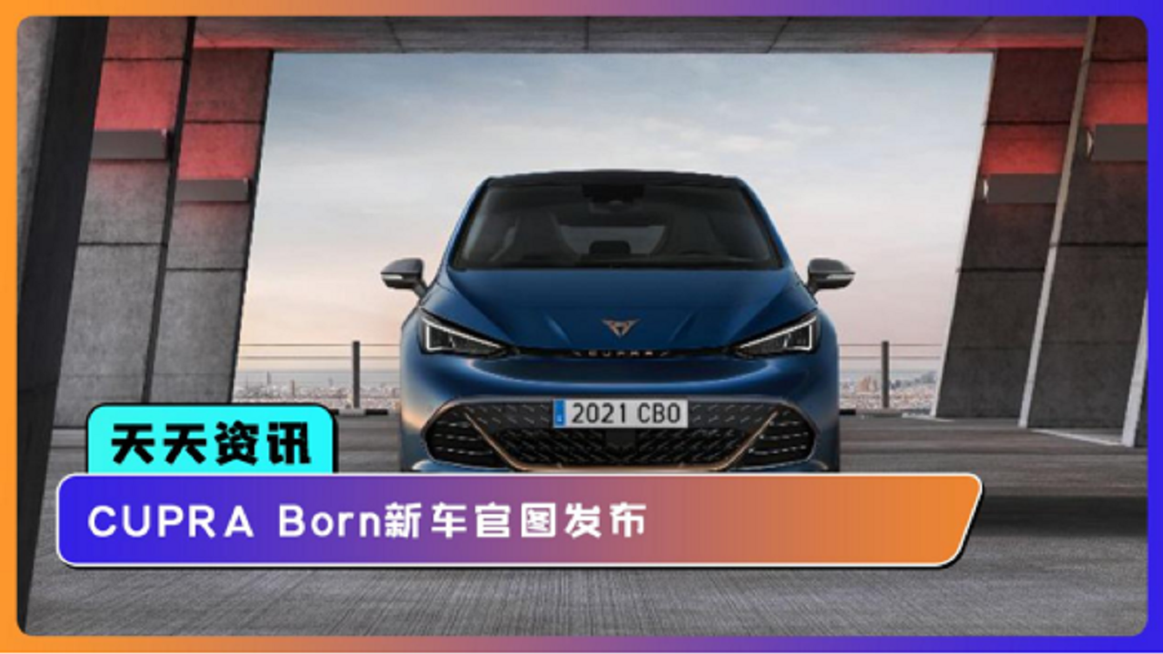 【天天资讯】CUPRA Born新车官图发布