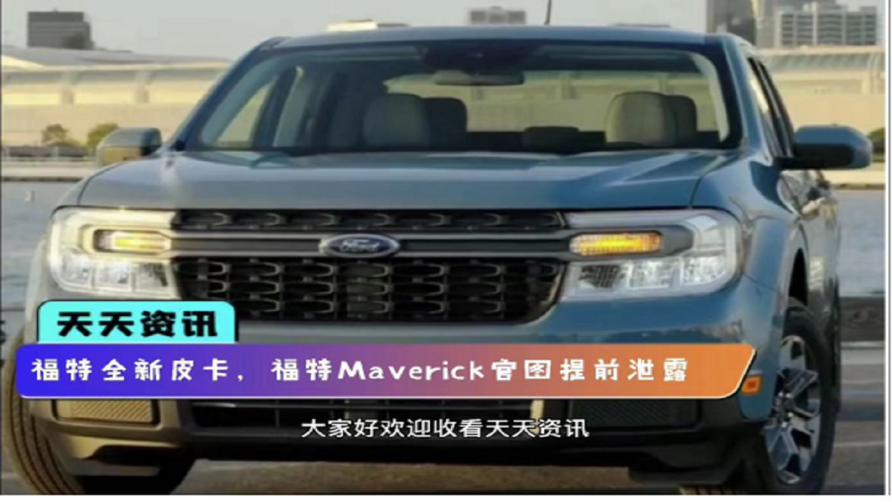 【天天资讯】福特全新皮卡，福特Maverick官图提前泄露