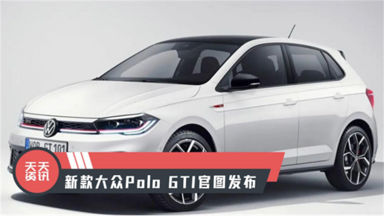 【天天资讯】新款大众Polo GTI官图发布
