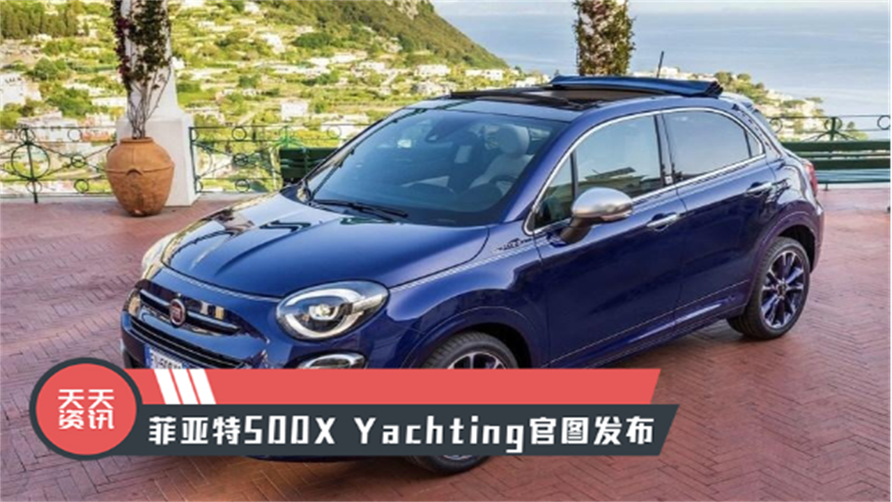 【天天资讯】造型独特，菲亚特500X Yachting官图发布