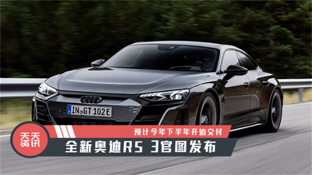 【天天资讯】预计今年下半年开始交付，全新奥迪RS 3官图发布