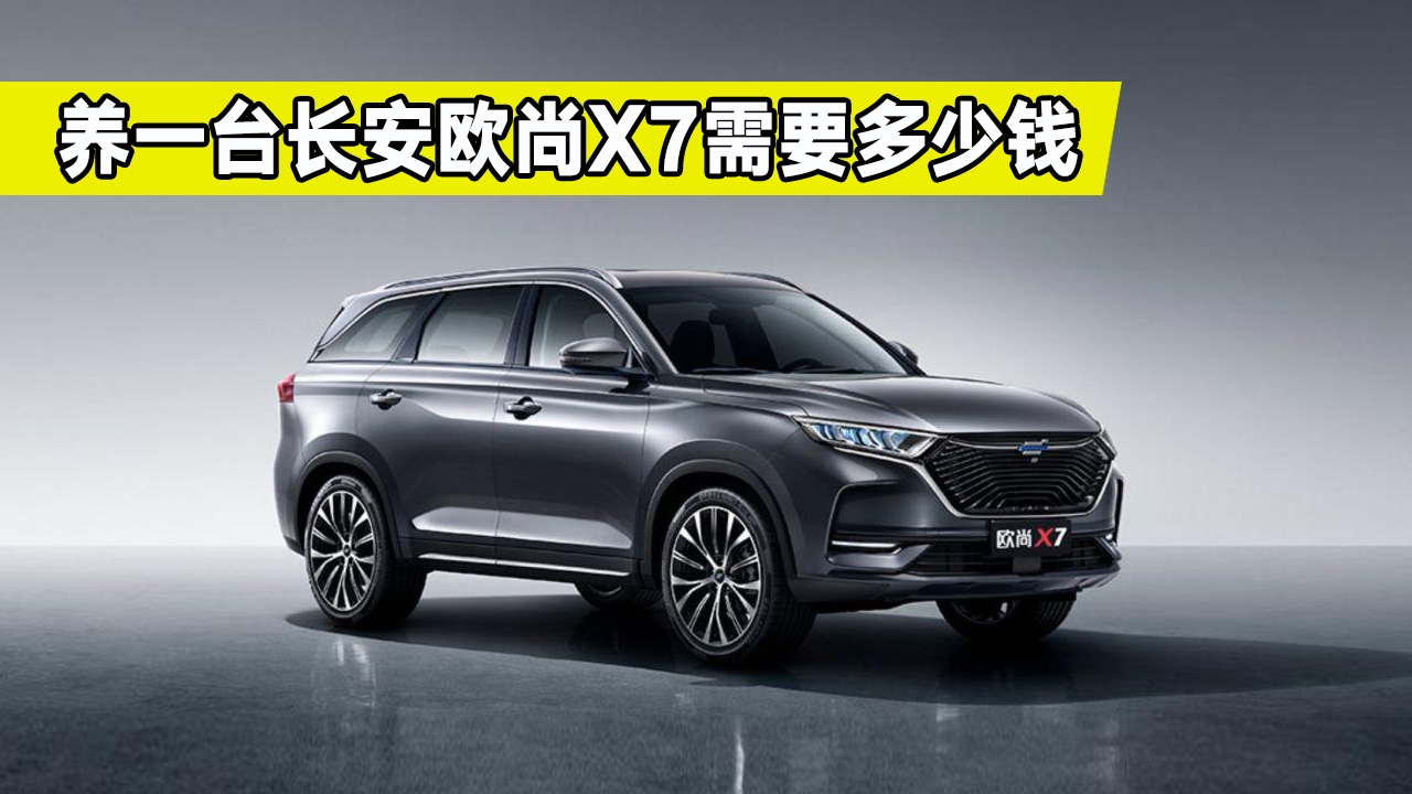 长安欧尚X7用车攻略，保养费用高不高？值不值得入手