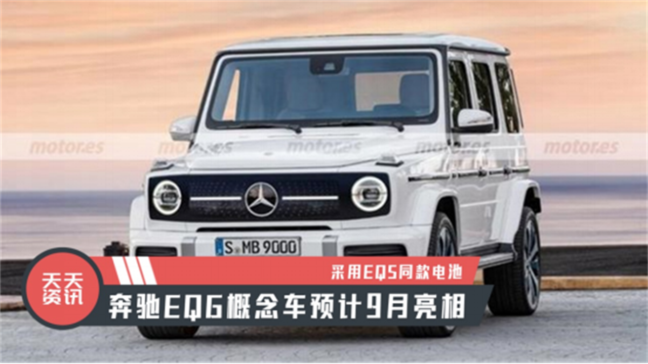 【天天资讯】采用EQS同款电池，奔驰EQG概念车预计9月亮相