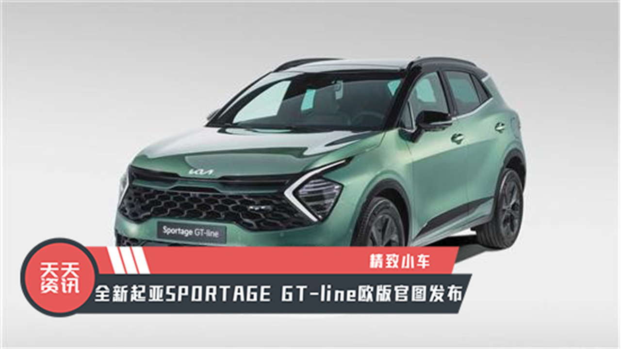 【天天资讯】全新起亚SPORTAGE GT-line欧版官图发布