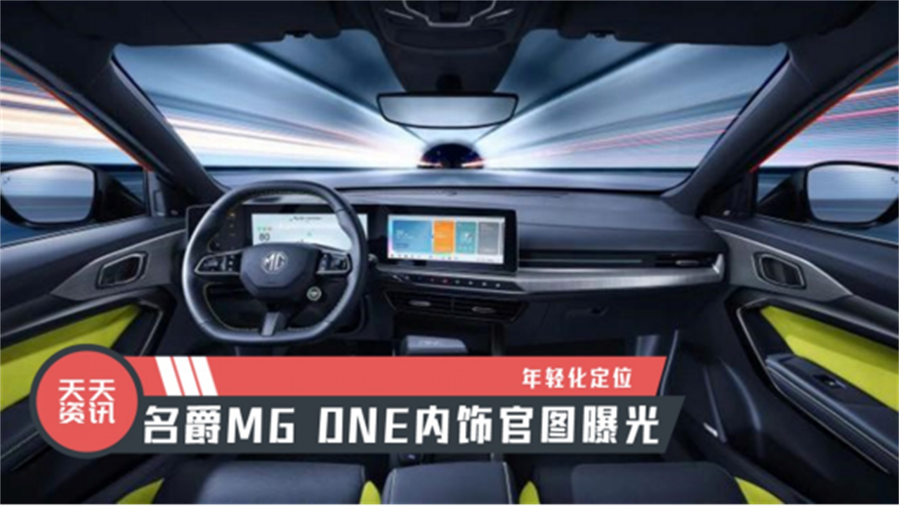 【天天资讯】年轻化定位，名爵MG ONE内饰官图曝光