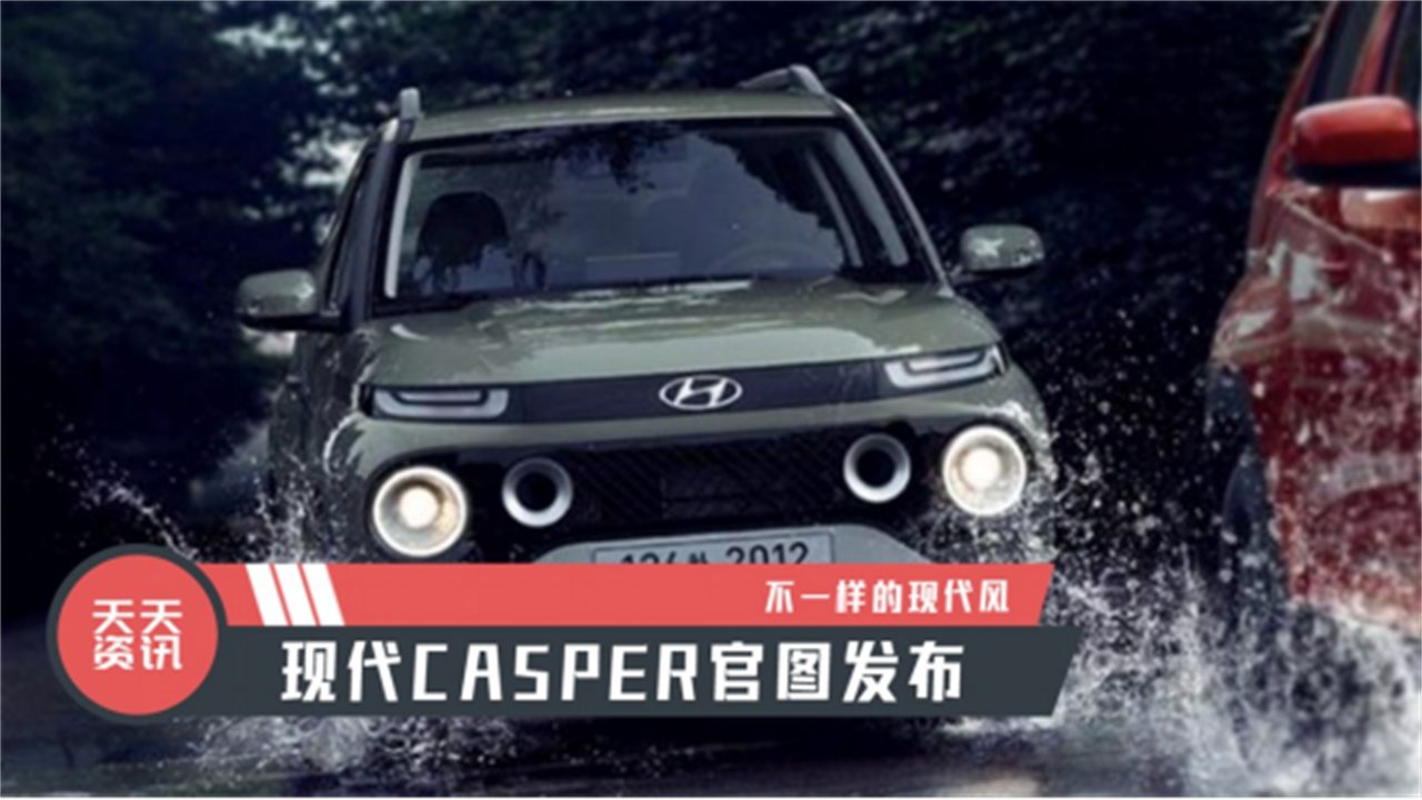 【天天资讯】不一样的现代风，现代CASPER官图发布