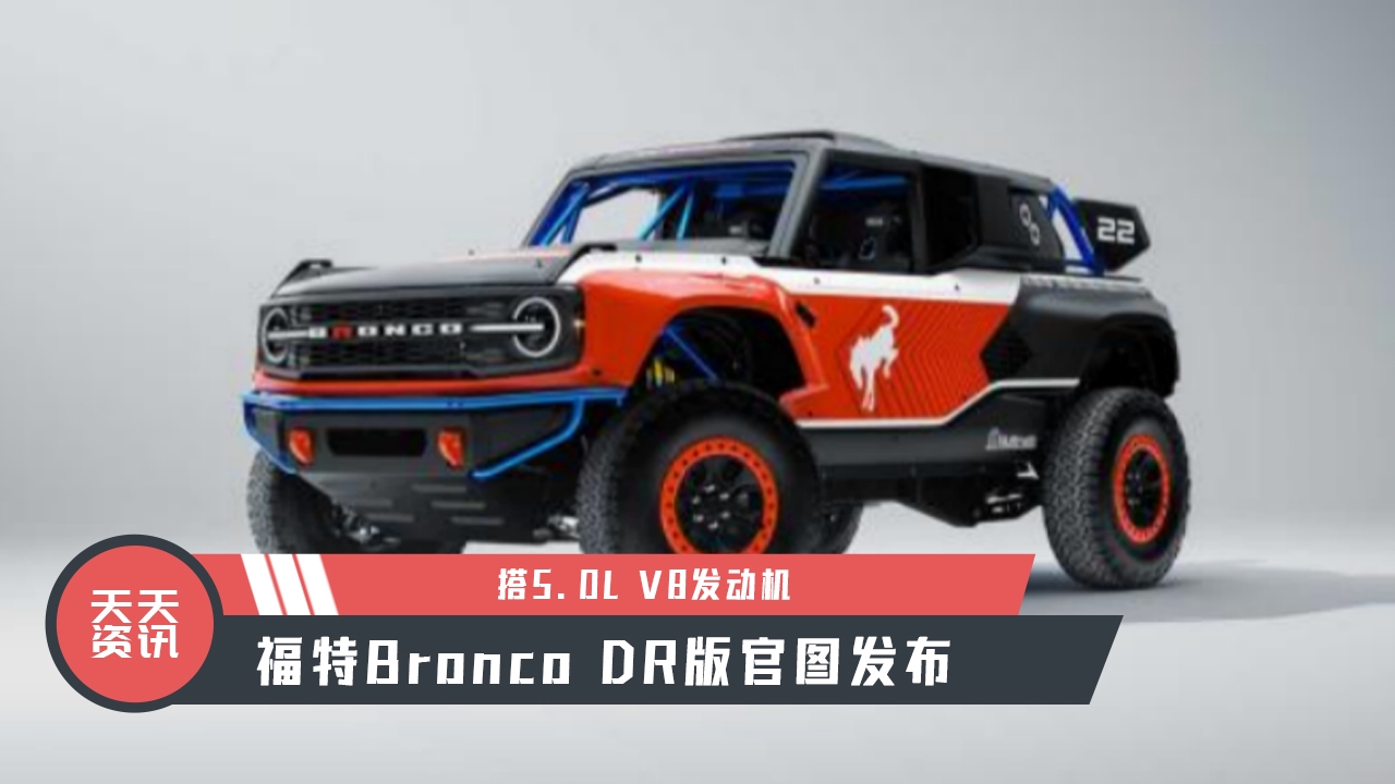 【天天资讯】搭5.0L V8发动机，福特Bronco DR版官图发布