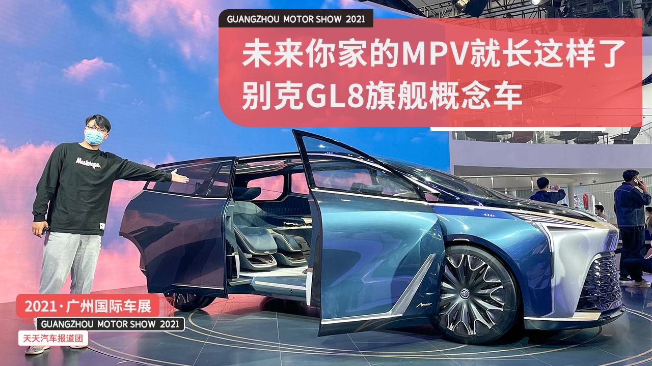 未来你家的MPV就长这样了，别克GL8旗舰概念车