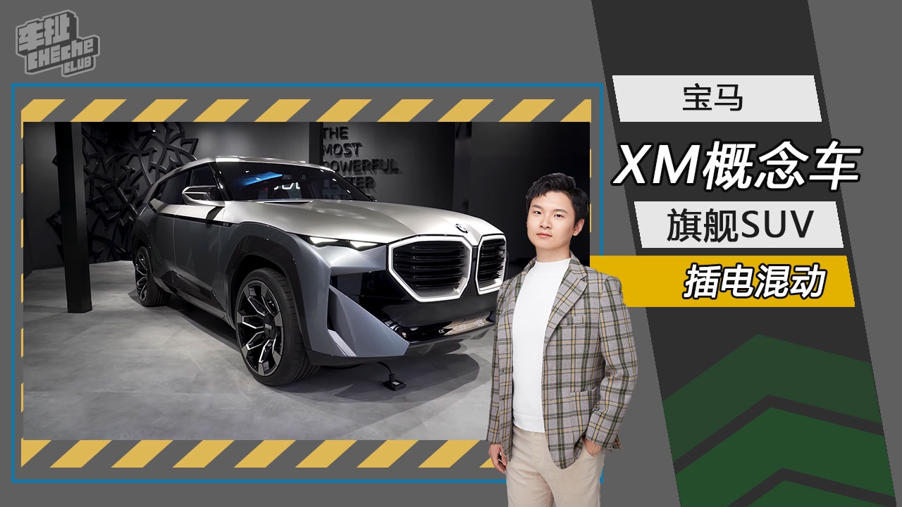 M家族最新旗舰SUV 宝马XM概念车