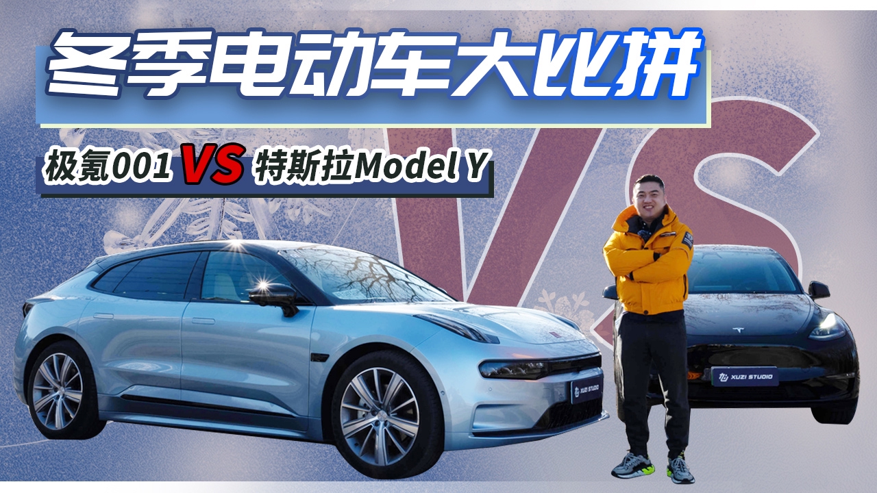 冬季电动车大比拼 极氪001 VS 特斯拉Model Y