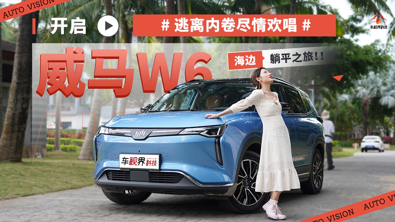 逃离内卷尽情欢唱 开启威马W6的海边躺平之旅