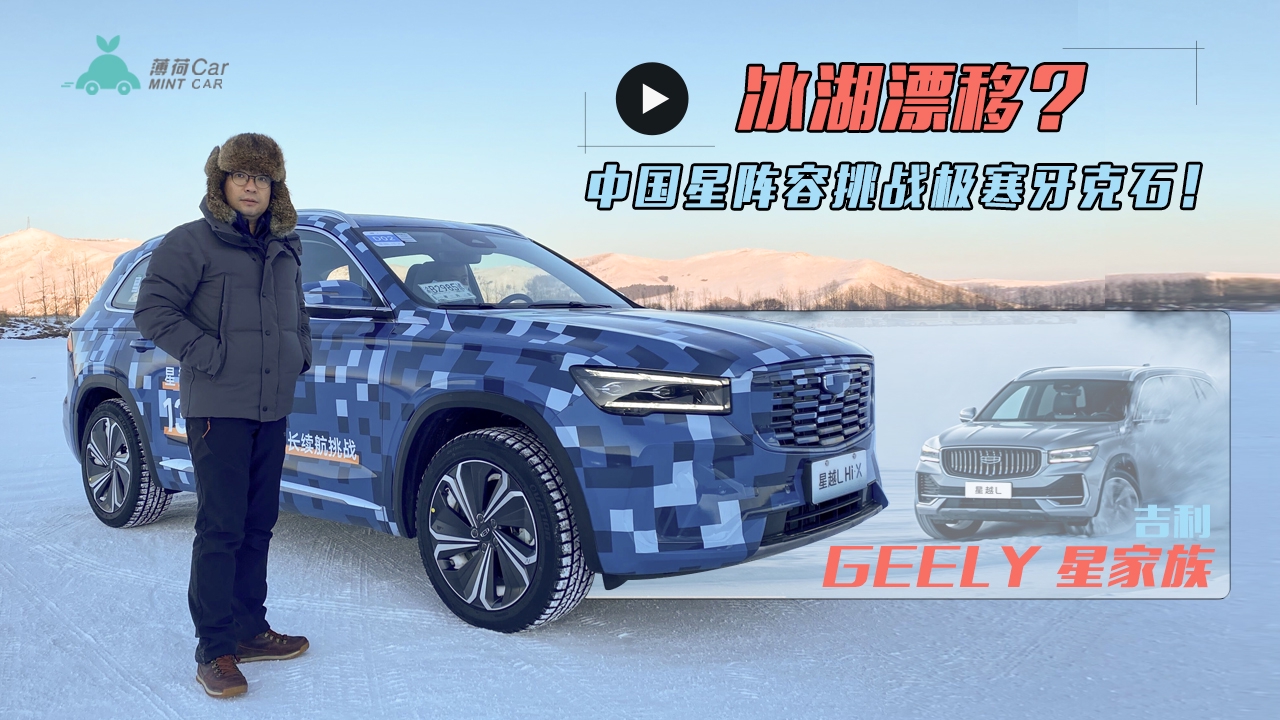 薄荷Car：冰湖漂移？中国星阵容挑战极寒牙克石！