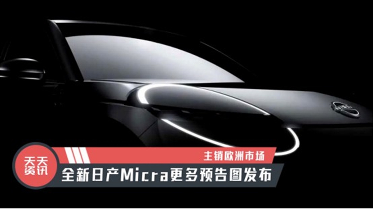 视频：【天天资讯】主销欧洲市场，全新日产Micra更多预告图发布